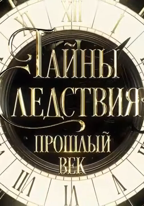 Тайны следствия. Прошлый век - постер